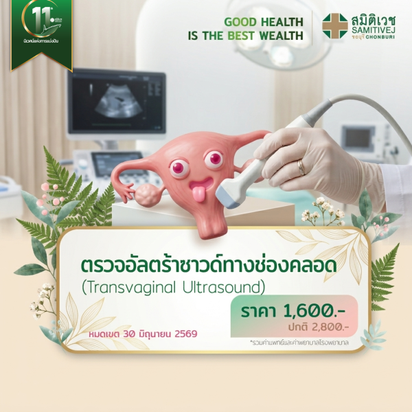 ตรวจอัลตร้าซาวด์ช่องคลอด คัดกรองเนื้องอกมดลูกและถุงน้ำรังไข่  (TVS) 1,600 บาท