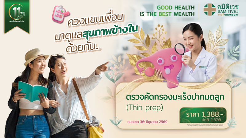 ตรวจคัดกรองมะเร็งปากมดลูก Thin Prep 1,388  บาท