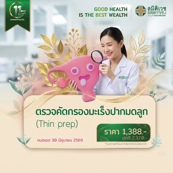 ตรวจคัดกรองมะเร็งปากมดลูก Thin Prep 1,388  บาท