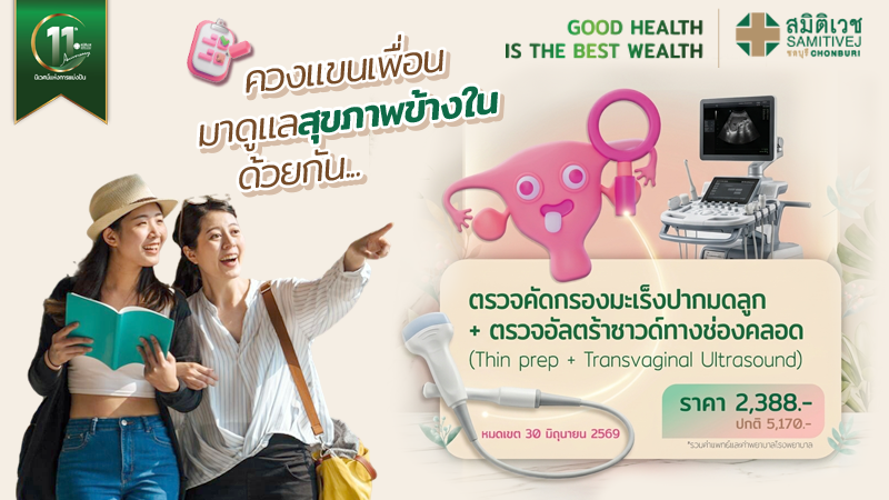 11 Years : ตรวจคัดกรองมะเร็งปากมดลูก และอัลตร้าซาวด์ช่องคลอด Thin Prep + TVS 2,388  บาท