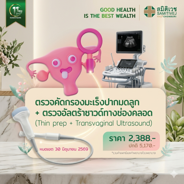 11 Years : ตรวจคัดกรองมะเร็งปากมดลูก และอัลตร้าซาวด์ช่องคลอด Thin Prep + TVS 2,388  บาท
