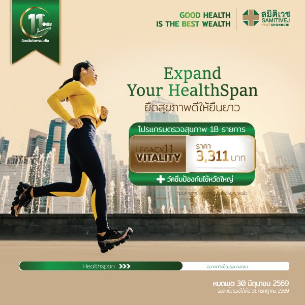 โปรแกรมตรวจสุขภาพ LEGACY 11 : VITALITY  19 รายการ (วัคซีนไข้หวัดใหญ่)