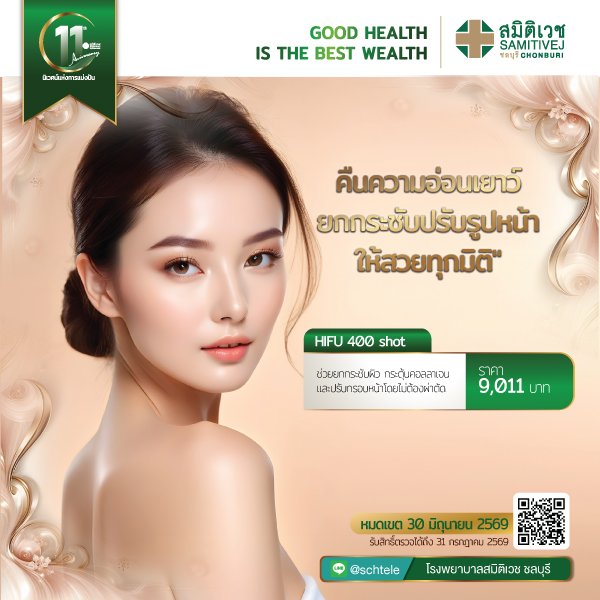 HIFU Ultraformer III โปรแกรมยกกระชับปรับรูปหน้า 400 shot/1 ครั้ง