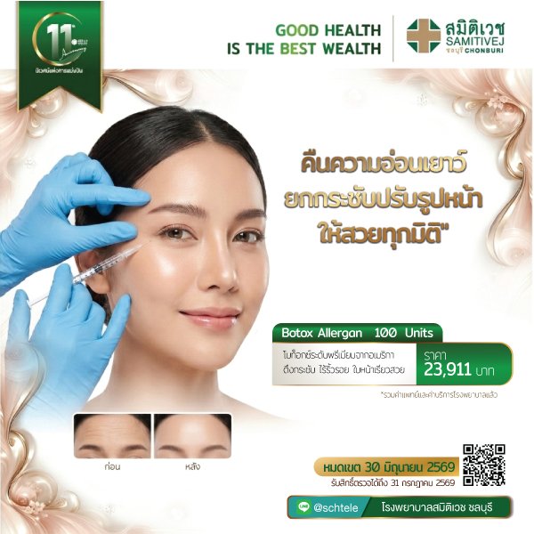 BOTOX Allergan 100 unit ปรับรูปหน้า ลดริ้วรอย หน้าเรียว
