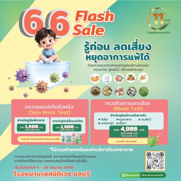6.6  Flash sale โปรแกรมตรวจสารก่อภูมิแพ้  ราคาเริ่มต้น  1,600  บาท