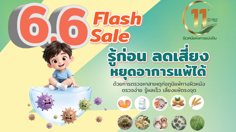 6.6  Flash sale โปรแกรมตรวจสารก่อภูมิแพ้  ราคาเริ่มต้น  1,600  บาท