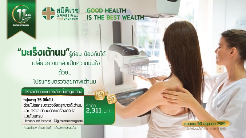 11 Years : Mammograms with ultrasound breastz สำหรับผู้หญิง 35ปีขึ้นไป ราคา 2,311  บาท
