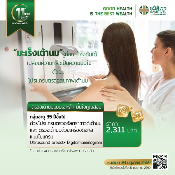 11 Years : Mammograms with ultrasound breastz สำหรับผู้หญิง 35ปีขึ้นไป ราคา 2,311  บาท