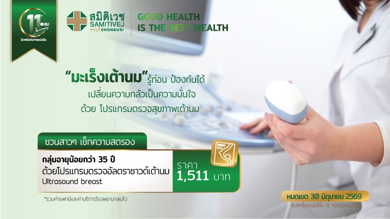11Years : โปรแกรมตรวจอัลตร้าซาวด์เต้านม สำหรับผู้หญิง อายุน้อยกว่า 35 ปี ราคา 1,511 บาท