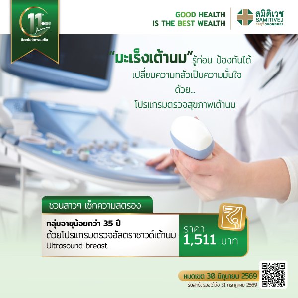 11Years : โปรแกรมตรวจอัลตร้าซาวด์เต้านม สำหรับผู้หญิง อายุน้อยกว่า 35 ปี ราคา 1,511 บาท