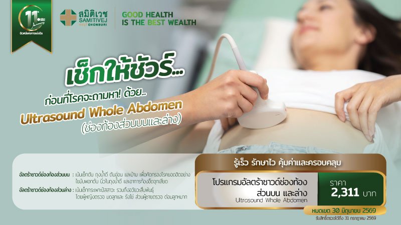 ตรวจอัลตร้าซาวด์ช่องท้องส่วนบนและล่าง 2,311  บาท