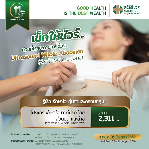 ตรวจอัลตร้าซาวด์ช่องท้องส่วนบนและล่าง 2,311  บาท