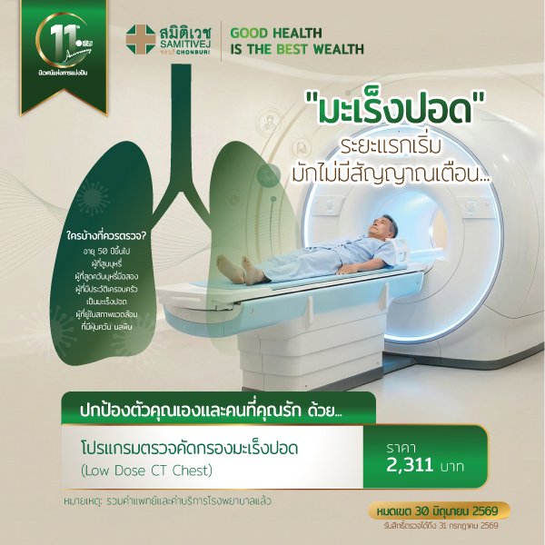 11 Years: CT Chest Low Dose  2,311 THB
