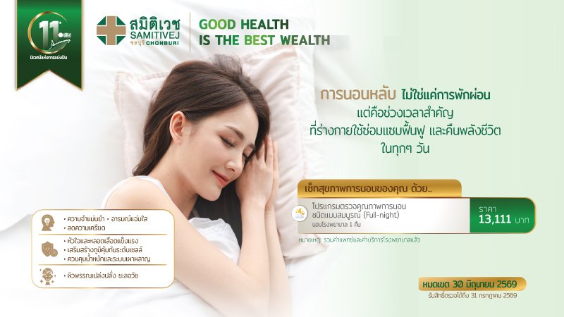 ตรวจคุณภาพการนอนหลับ เริ่มต้น  13,111  บาท