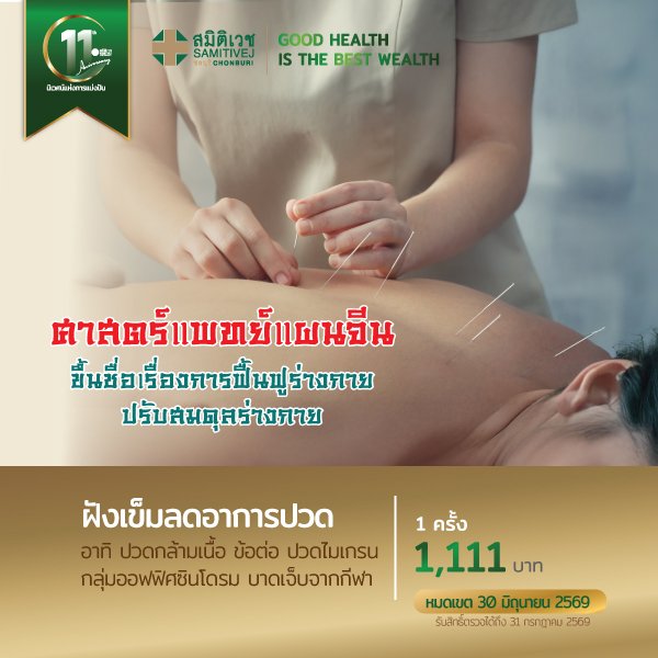 โปรแกรมฝังเข็มลดปวด  (1 ครั้ง ) 1,111  บาท