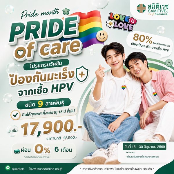 วัคซีนป้องกันมะเร็งปากมดลูก 9 สายพันธุ์ (3 เข็ม) HPV vaccine-9 valent (สำหรับผู้ใหญ่ 15ปี ขึ้นไป)