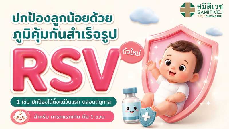 ภูมิคุ้มกันสำเร็จรูป RSV (Nirsevimab) ตัวใหม่  