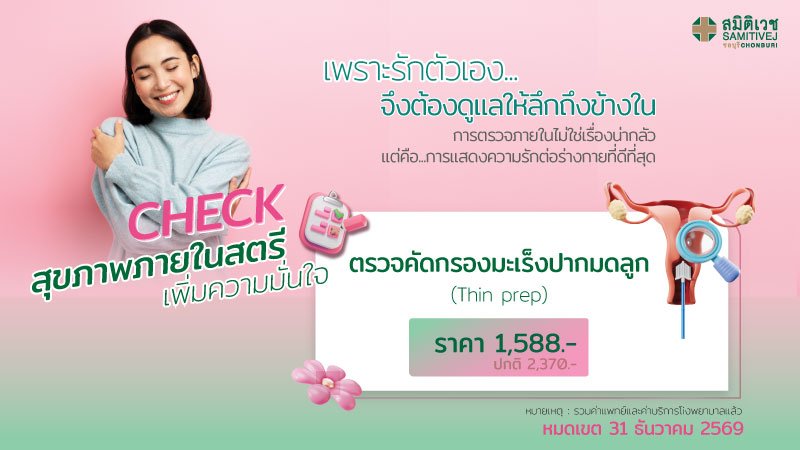 ตรวจคัดกรองมะเร็งปากมดลูก Thin Prep 1,588  บาท