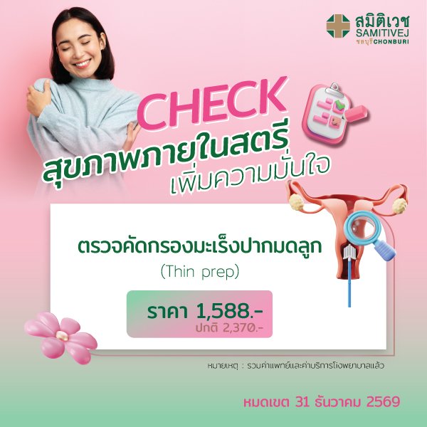 ตรวจคัดกรองมะเร็งปากมดลูก Thin Prep 1,588  บาท