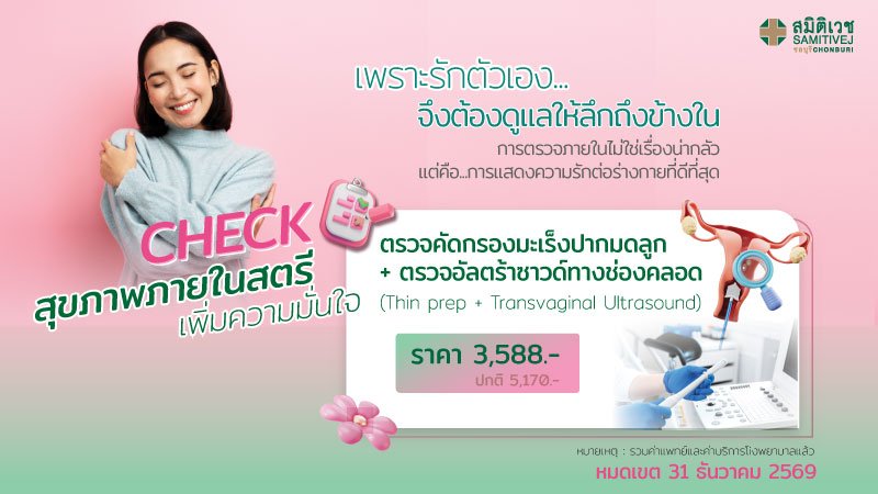 ตรวจคัดกรองมะเร็งปากมดลูก และอัลตร้าซาวด์ช่องคลอด Thin Prep + TVS 3,588  บาท