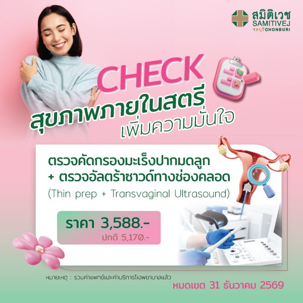 ตรวจคัดกรองมะเร็งปากมดลูก และอัลตร้าซาวด์ช่องคลอด Thin Prep + TVS 3,588  บาท