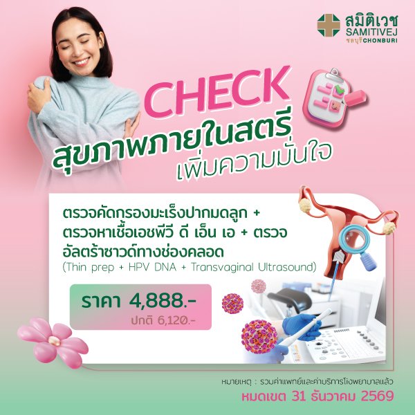 ตรวจคัดกรองมะเร็งปากมดลูก และตรวจหาเชื้อ เอช พี วี ดี เอ็น เอ +อัลตร้าซาวน์ช่องคลอด (Thin prep + HPV DNA +TVS) 4,888  บาท