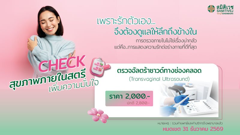 ตรวจอัลตร้าซาวด์ช่องคลอด คัดกรองเนื้องอกมดลูกและถุงน้ำรังไข่  (TVS) 2,000 บาท
