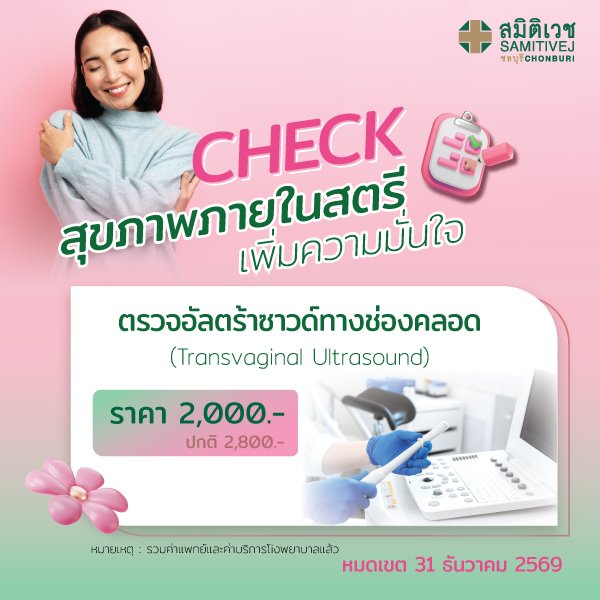ตรวจอัลตร้าซาวด์ช่องคลอด คัดกรองเนื้องอกมดลูกและถุงน้ำรังไข่  (TVS) 2,000 บาท