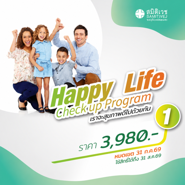 Happy Life 1 โปรแกรมตรวจสุขภาพ 14 รายการ