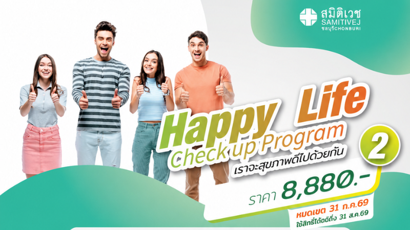 Happy Life 2 โปรแกรมตรวจสุขภาพ 18 รายการ