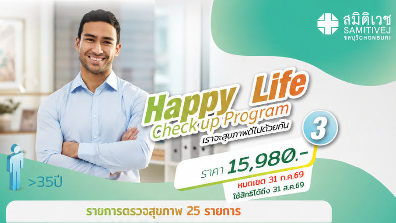 Happy Life 3 โปรแกรมตรวจสุขภาพ 25 รายการ สำหรับเพศชาย อายุ 35 ปีขึ้นไป