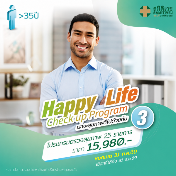 Happy Life 3 โปรแกรมตรวจสุขภาพ 25 รายการ สำหรับเพศชาย อายุ 35 ปีขึ้นไป