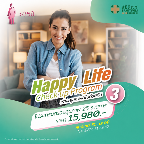 Happy Life 3 โปรแกรมตรวจสุขภาพ 25 รายการ สำหรับเพศหญิง อายุ 35 ปีขึ้นไป