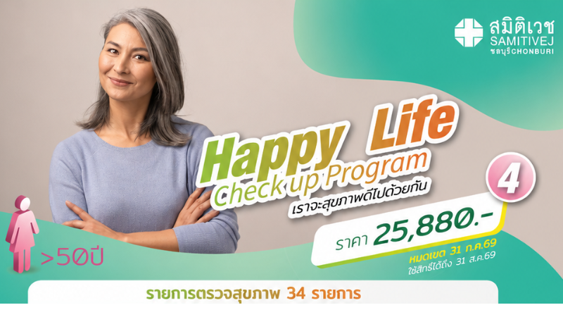 Happy Life 4 โปรแกรมตรวจสุขภาพ 34 รายการ สำหรับเพศหญิง อายุ 50 ปีขึ้นไป