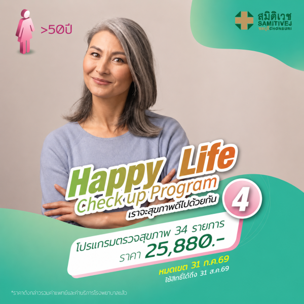 Happy Life 4 โปรแกรมตรวจสุขภาพ 34 รายการ สำหรับเพศหญิง อายุ 50 ปีขึ้นไป