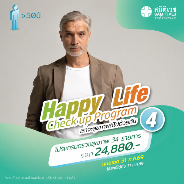 Happy Life 4 โปรแกรมตรวจสุขภาพ 34 รายการ สำหรับเพศชาย อายุ 50 ปีขึ้นไป