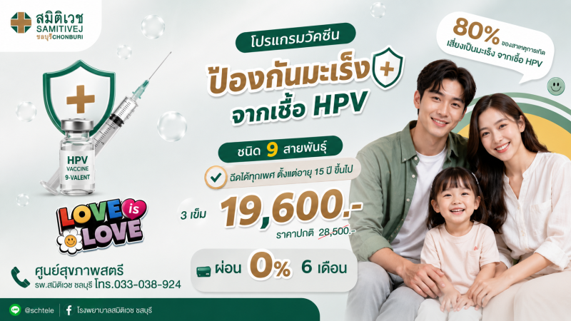 วัคซีนป้องกันมะเร็งปากมดลูก 9 สายพันธุ์ (3 เข็ม) HPV vaccine-9 valent (สำหรับผู้ใหญ่ 15ปี ขึ้นไป)