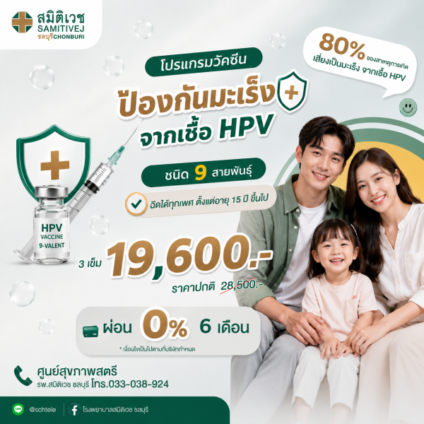 วัคซีนป้องกันมะเร็งปากมดลูก 9 สายพันธุ์ (3 เข็ม) HPV vaccine-9 valent (สำหรับผู้ใหญ่ 15ปี ขึ้นไป)