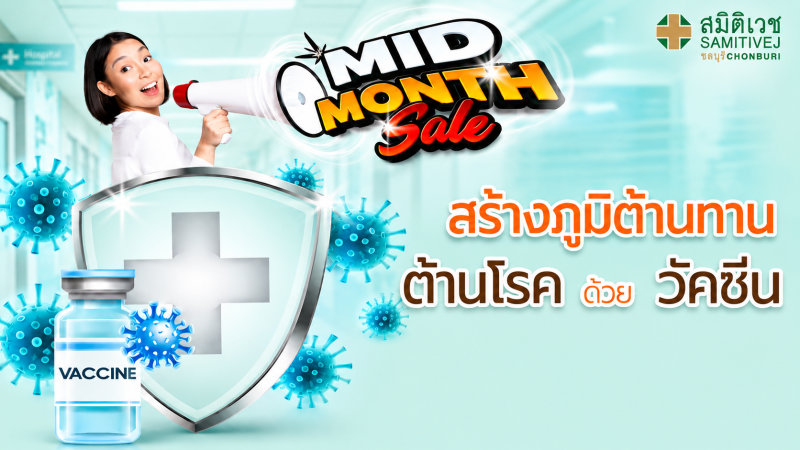Vaccine Promotion | Mid Month Sale – Samitivej Chonburi Hospital