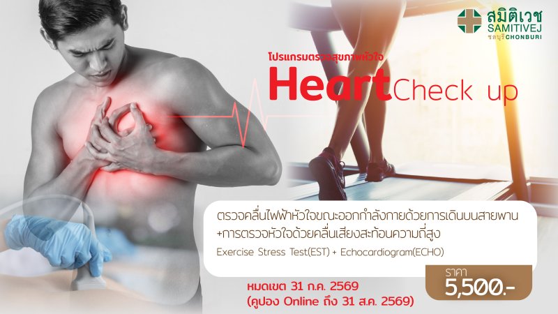 ตรวจหัวใจ ด้วยการวิ่งสายพาน + คลื่นความถี่สูง  (EST + ECHO)