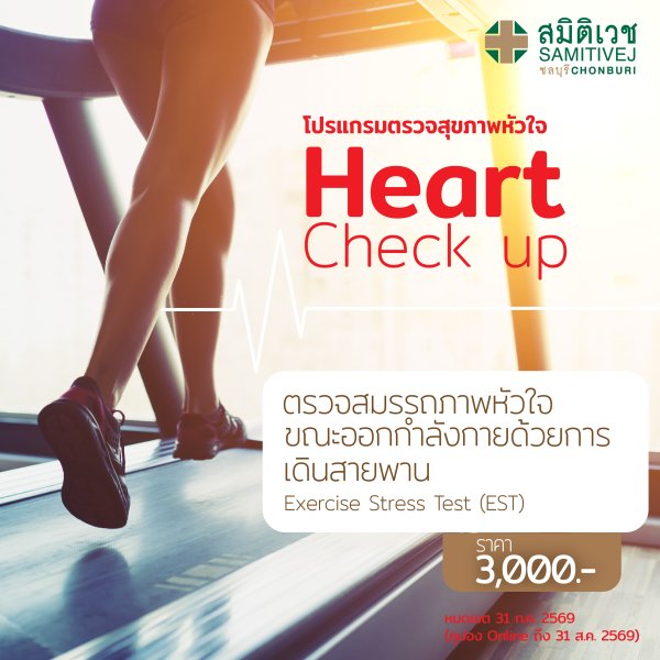 Exercise Stress Test (EST)