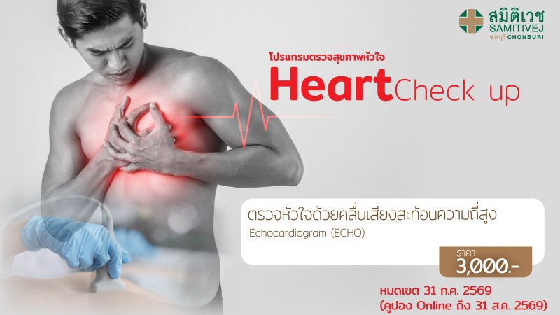ตรวจหัวใจ ด้วยคลื่นความถี่สูง (ECHO)
