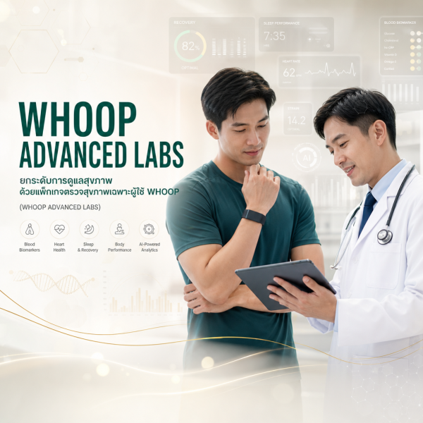 แพ็กเกจตรวจสุขภาพเฉพาะผู้ใช้ WHOOP  (WHOOP ADVANCED LABS)