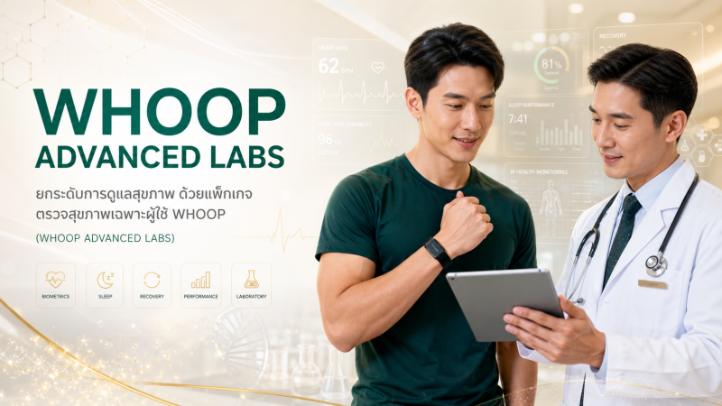 แพ็กเกจตรวจสุขภาพเฉพาะผู้ใช้ WHOOP  (WHOOP ADVANCED LABS)