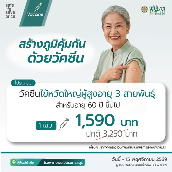 InfluenzaVaccine For seniors aged 60 years and over 1,590 THB.
