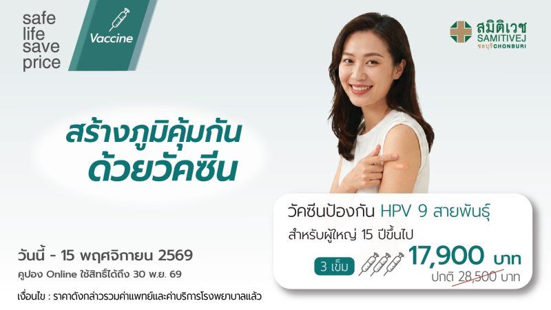 วัคซีนป้องกันมะเร็งปากมดลูก 9 สายพันธุ์ (3 เข็ม) HPV vaccine-9 valent (สำหรับผู้ใหญ่ 15ปี ขึ้นไป)