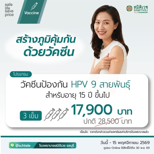 Human Papillomavirus vaccine 9-valent (3 doses) 17,900 THB