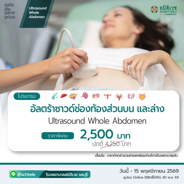 Ultrasound Whole Abdomen 2,311  THB.