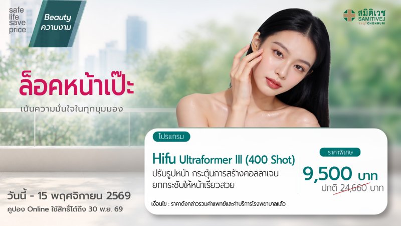 HIFU Ultraformer III โปรแกรมยกกระชับปรับรูปหน้า 400 shot/1 ครั้ง