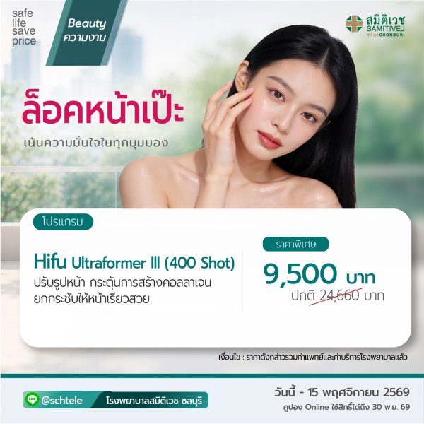 HIFU Ultraformer III โปรแกรมยกกระชับปรับรูปหน้า 400 shot/1 ครั้ง